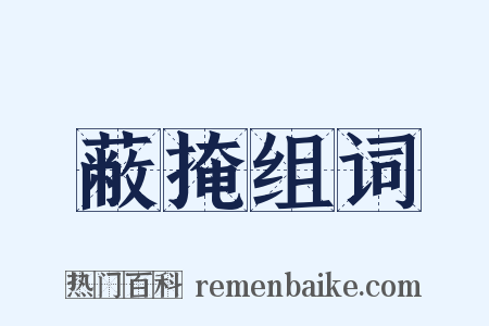 蔽掩组词是什么意思的图片